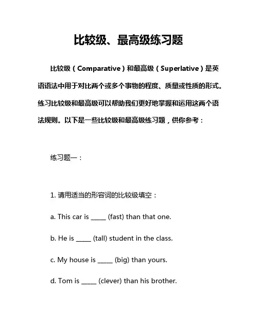 比较级、最高级练习题