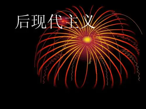后现代主义