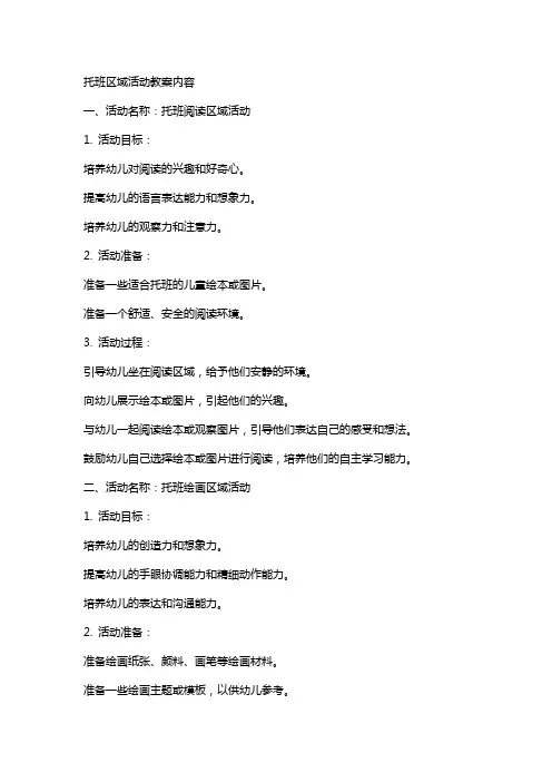 托班区域活动教案内容