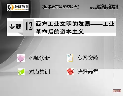 2013年高三历史二轮通史复习专题十二西方工业文明的发展-工业革命后的资本主义课件