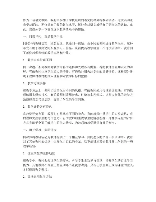 语文同课异构教研活动感悟