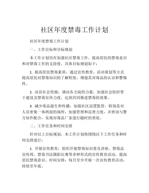 社区年度禁毒工作计划