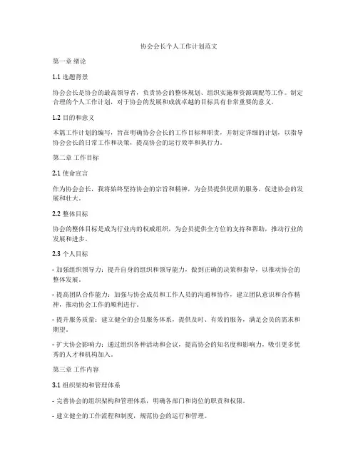 协会会长个人工作计划范文