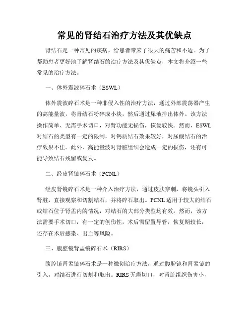 常见的肾结石治疗方法及其优缺点