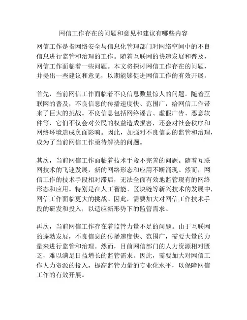 网信工作存在的问题和意见和建议有哪些内容