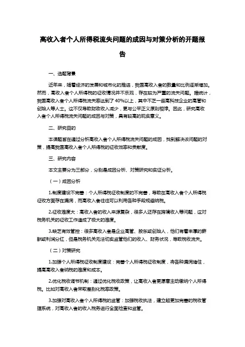 高收入者个人所得税流失问题的成因与对策分析的开题报告