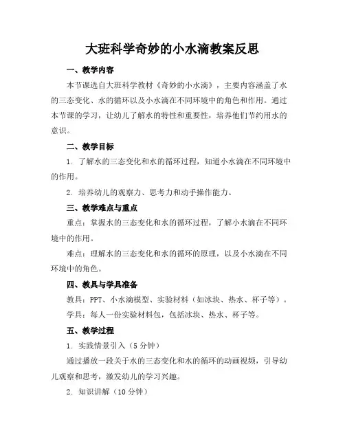 大班科学奇妙的小水滴教案反思