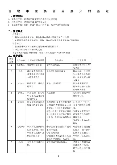 教案《检测生物组织中糖类、脂肪和蛋白质》