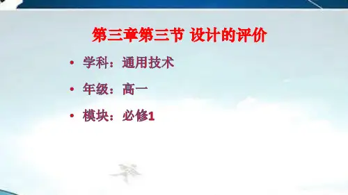 高中通用技术《设计的评价》优质教学课件设计(02)