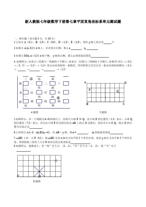 人教版2019-2020学年七年级数学下册第七章平面直角坐标系单元测试卷及答案