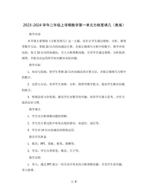 2023-2024学年二年级上学期数学第一单元方框里填几(教案)