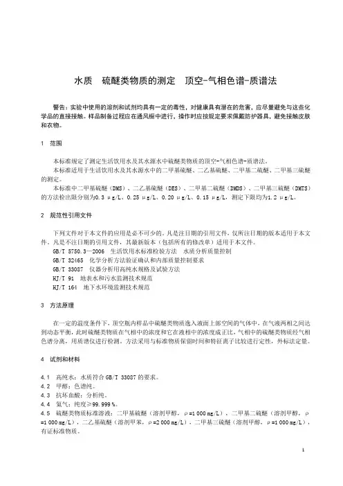 水质硫醚类物质的测定顶空-气相色谱-质谱法