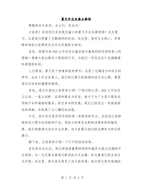 夏天开业庆典主持词