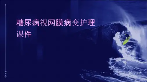 糖尿病视网膜病变护理课件