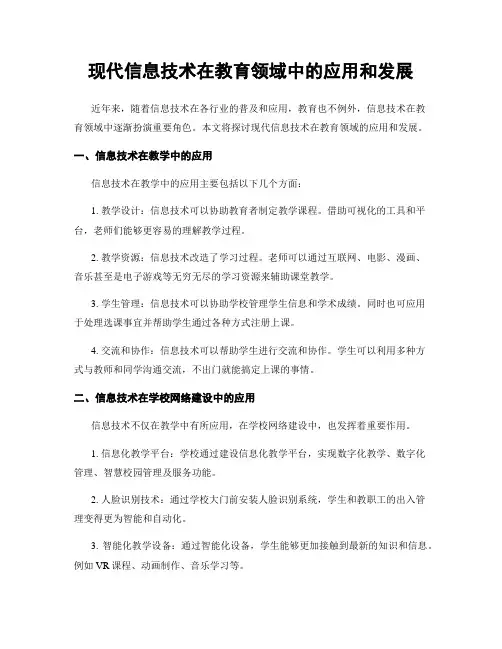 现代信息技术在教育领域中的应用和发展