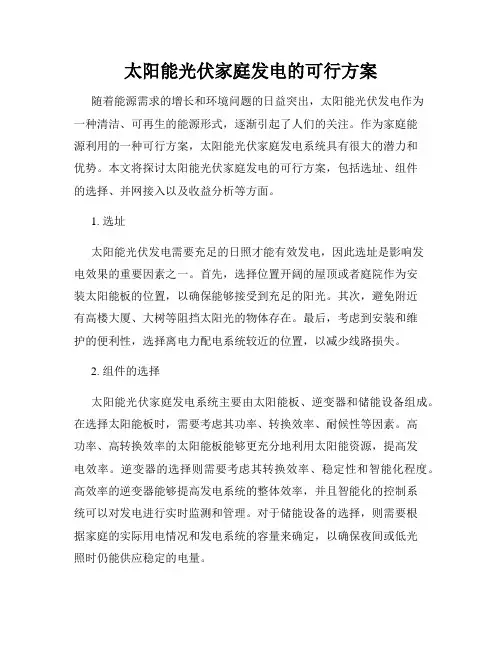 太阳能光伏家庭发电的可行方案