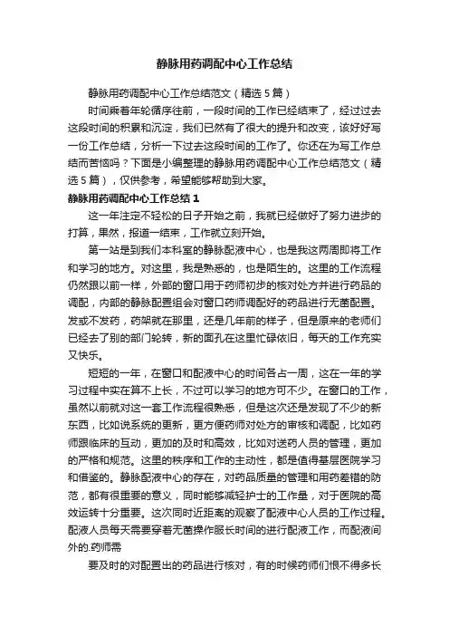 静脉用药调配中心工作总结范文（精选5篇）
