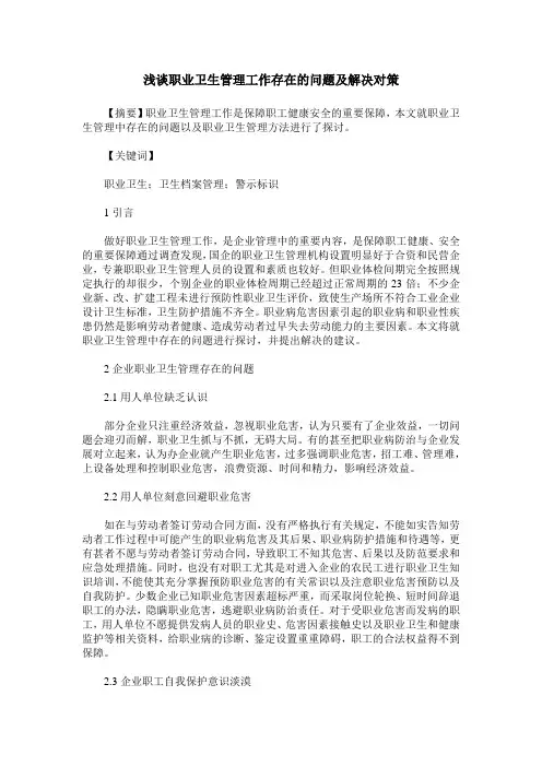 浅谈职业卫生管理工作存在的问题及解决对策