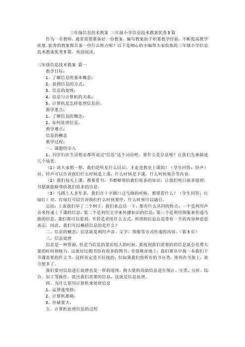 三年级信息技术教案三年级小学信息技术教案优秀5篇