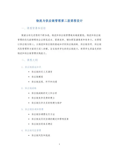 物流与供应链管理第二版课程设计