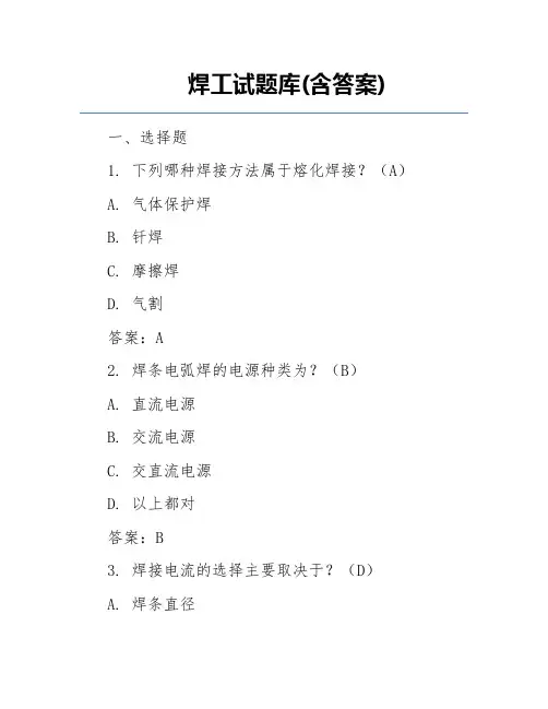 焊工试题库(含答案)
