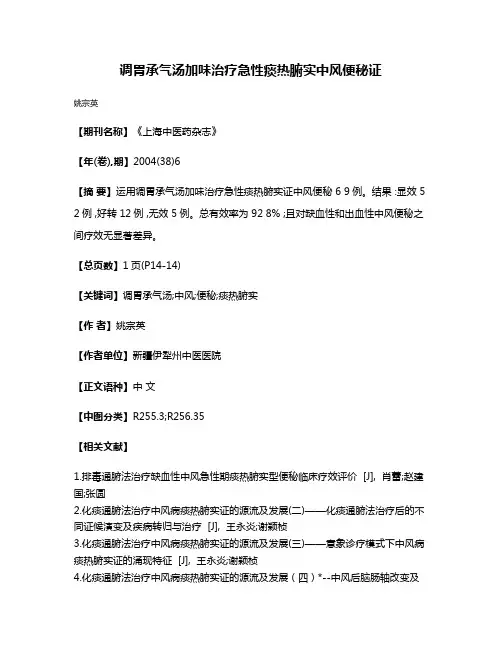 调胃承气汤加味治疗急性痰热腑实中风便秘证