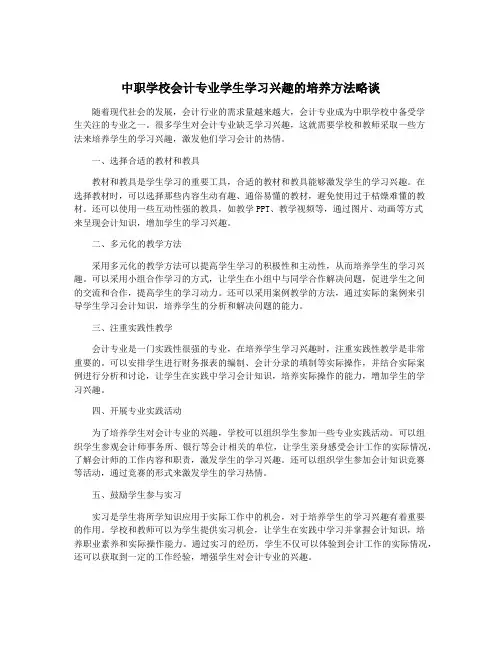 中职学校会计专业学生学习兴趣的培养方法略谈