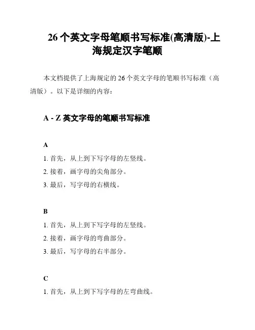 26个英文字母笔顺书写标准(高清版)-上海规定汉字笔顺