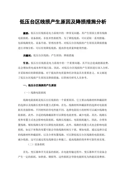 低压台区线损产生原因及降损措施分析