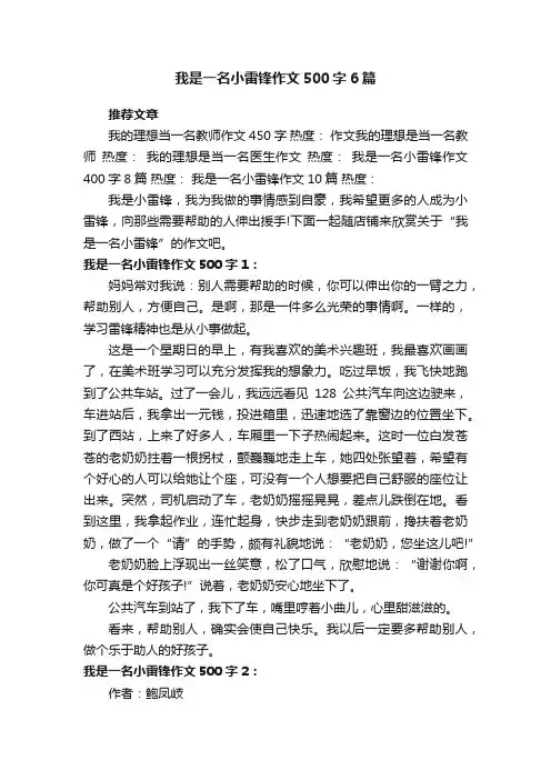 我是一名小雷锋作文500字6篇