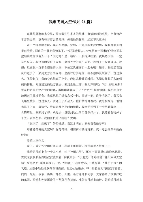 我想飞向太空作文(4篇)