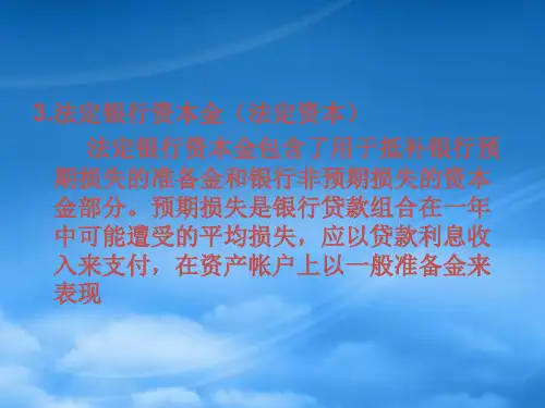 商业银行的资本
