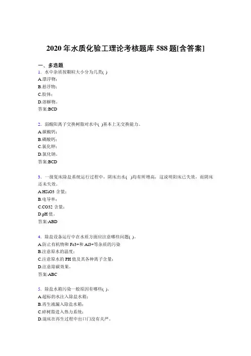 最新水质化验工理论完整题库588题(含标准答案)