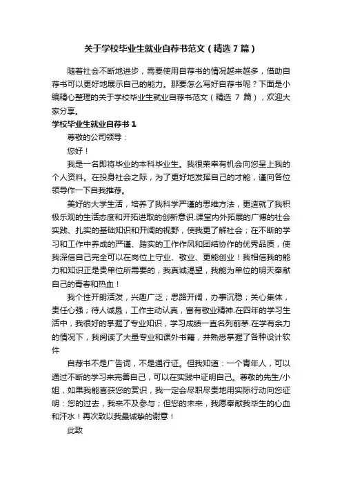 关于学校毕业生就业自荐书范文（精选7篇）