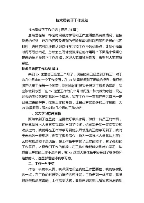 技术员转正工作总结