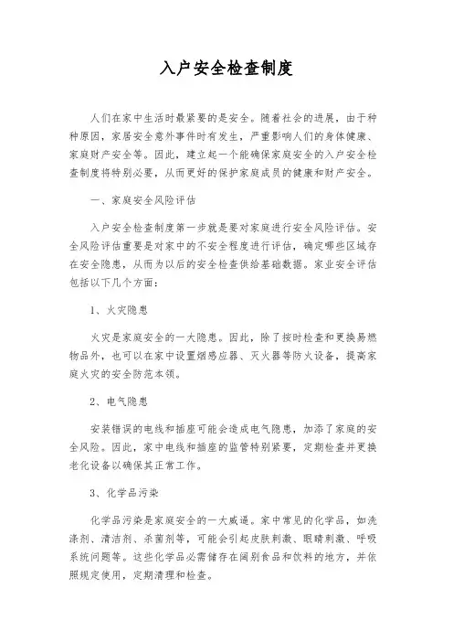 入户安全检查制度