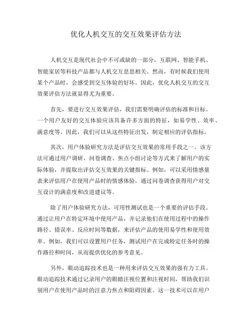 优化人机交互的交互效果评估方法(二)