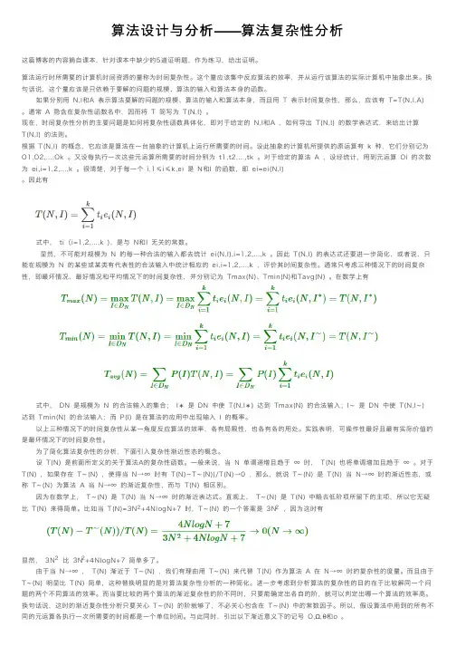 算法设计与分析——算法复杂性分析