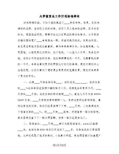大学寝室长工作计划标准样本（3篇）