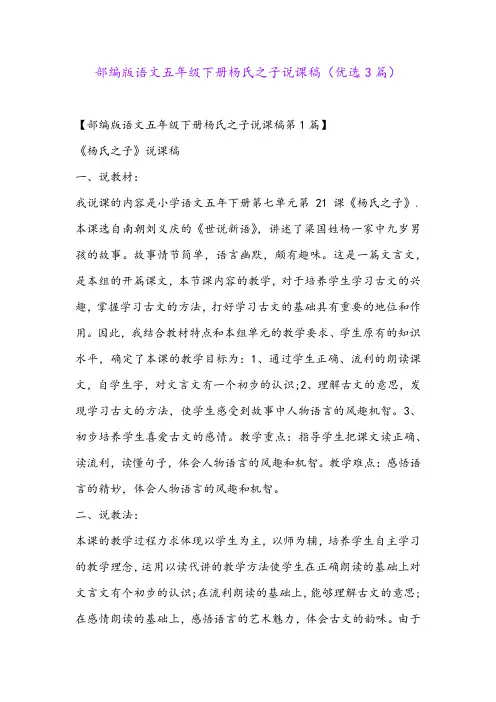 部编版语文五年级下册杨氏之子说课稿(优选3篇)