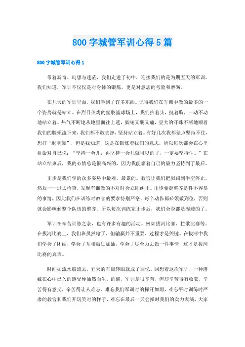 800字城管军训心得5篇