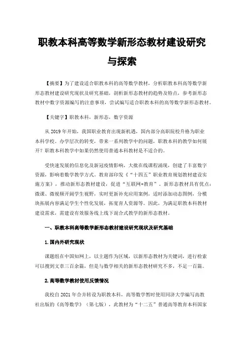 职教本科高等数学新形态教材建设研究与探索