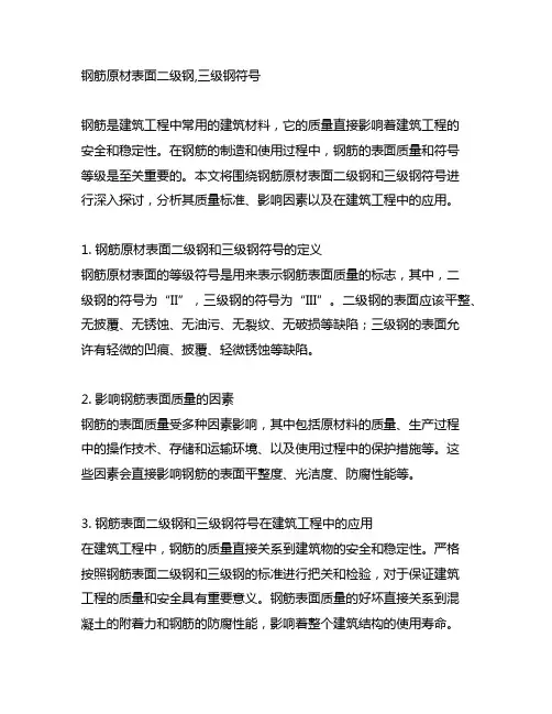 钢筋原材表面二级钢,三级钢符号