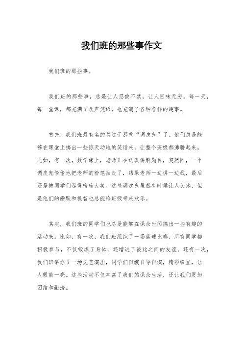 我们班的那些事作文