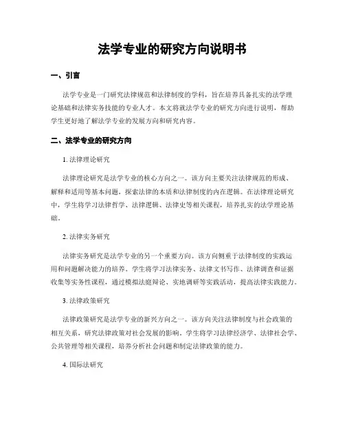 法学专业的研究方向说明书