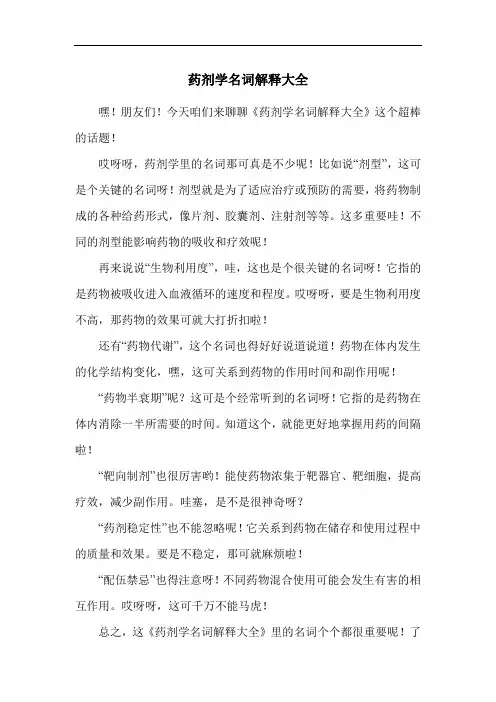 药剂学名词解释大全