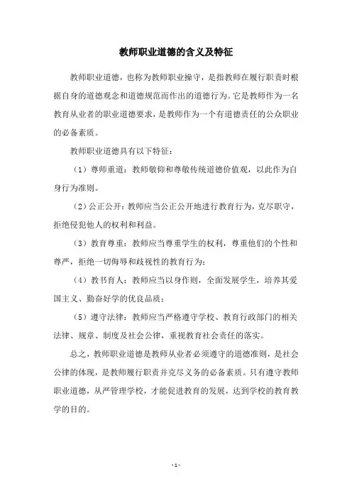 教师职业道德的含义及特征