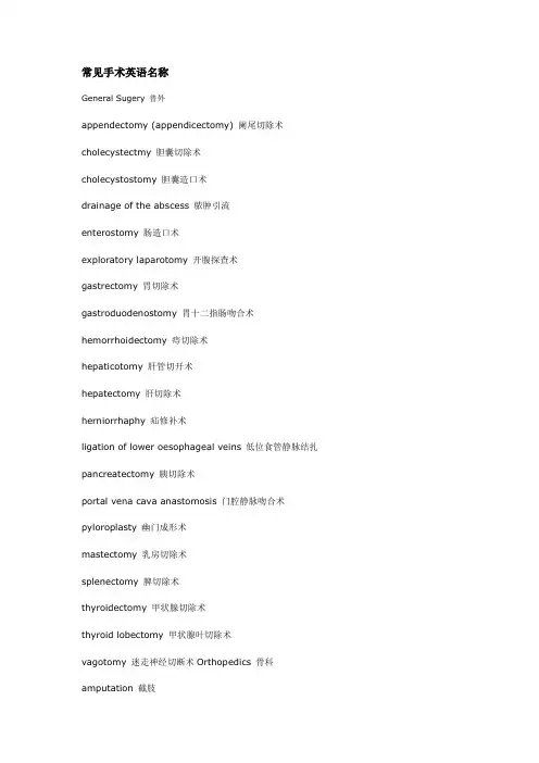 常见手术英语名称