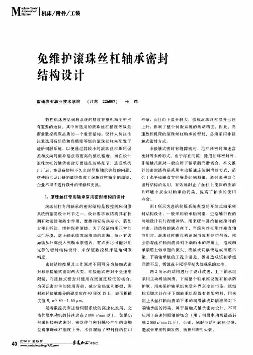 免维护滚珠丝杠轴承密封结构设计