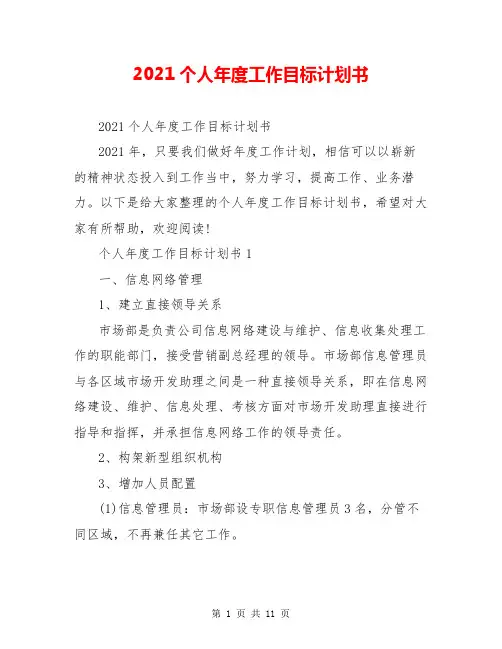 2021个人年度工作目标计划书